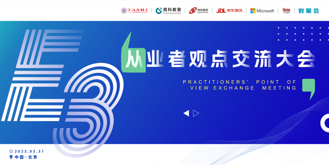 探索未来商业创新，共谋数智化开展 E3从业者观点研讨大会（北京站）圆满落幕！